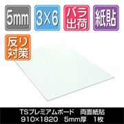 TSプレミアムボード 両面紙貼　5mm厚　910×1820　1枚