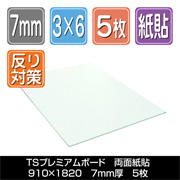 TSプレミアムボード 両面紙貼　7mm厚　910×1820　5枚梱包