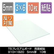 TSプレミアムボード 両面紙貼　5mm厚　910×1820　10枚梱包