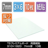 TSプレミアムボード 両面紙貼　7mm厚　910×1820　10枚梱包