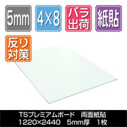 TSプレミアムボード 両面紙貼 1220×2440 厚さ5mm 1枚