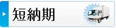 短納期