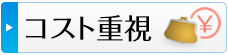 コスト重視