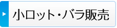 省スペース（バラ販売）