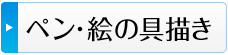 ペン・絵の具描き