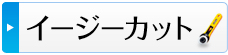 イージーカット