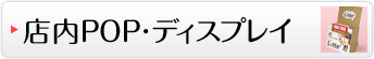 店内POP・ディスプレイ