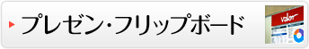 プレゼン・フリップボード