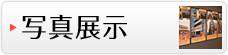 写真展示