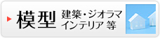 模型　建築・ジオラマ・インテリア等