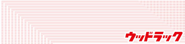 ウッドラックパネル