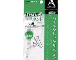ハレパネA-スタンド AS-500CN 10枚/梱包